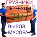 Александр:  Грузоперевозки. Грузчики. Вывоз мусора