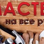 Вячеслав:  МАСТЕР НА ВСЕ РУКИ