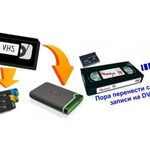 Александр:  Оцифровка VHS, Mini-DV, Video-8, аудиокассет во Владимире. Запись на диск, флешку