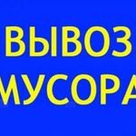 Василий :  Вывоз мусора 