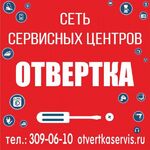 Сервисный центр Отвертка:  Ремонт стиральных машин