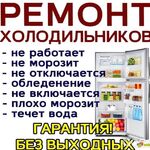 Дамир:  Ремонт холодильников Орджоникидзевский район 