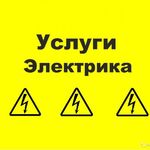 Иван:  Электрик Новосибирск услуги. Замена электропроводки 