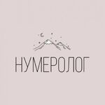 Ст:  Нумеролог 