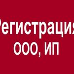 Александр:  Регистрация ИП и ООО