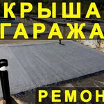 Кирилл:  ремонт мягкой кровли гаражей