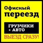 Александр:  Грузоперевозки на моем автомобиле. Город межгород. Грузчики