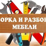 Евгений:  СБОРЩИКИ МЕБЕЛИ , СБОРКА МЕБЕЛИ