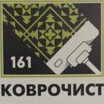 Коврочист:  Стирка ковров,паласов,напольных покрытий