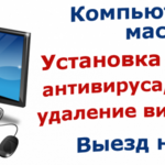 Компьютерный мастер:  Удаление вирусов в Керчи. Установка антивируса.