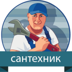 Сергей:  Сантехник , вызов мастера 24/7, услуги сантехника 