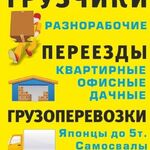 Александр:  Качественно оказываем услуги грузчиков. Переезды. 