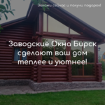 Окна Бирск:  Заводские окна, двери