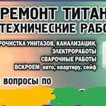 Владимир:  Ремонт титанов бытовой техники