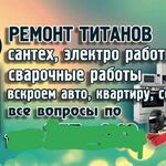 Владимир:  Ремонт титанов, электроники, сварка трещин в баках