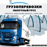 Екатерина:  ГРУЗОПЕРЕВОЗКИ ИРКУТСК, ИРКУТСКАЯ ОБЛ, УЛАН-УДЭ