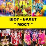 мост:  Шоу-балет на юбилей, свадьбу, корпоратив.