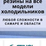 Гуля:  Замена уплотнительной резины на все модели холодильников