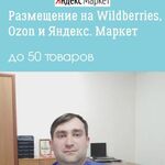 Максим:  Размещение товаров на Wildberries, Ozon и Яндекс.Маркет