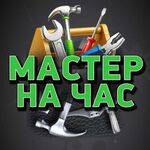 Антон:  Мастер на час