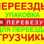 Евгений ГрузоперевозкиГрузчикиТакел:  Транспорт Грузчики Переезды Доставки