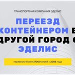 Менеджер ТК-ЭДЕЛИС:  Переезд контейнером из Красноярска в другой город