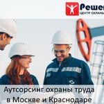 Центр охраны труда Решение:  Абонентское обслуживание охраны труда (аутсорсинг)