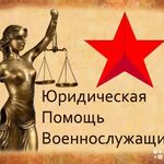 ЮрУслуга ООО:  Юрист По Военному Праву Мурманск