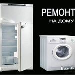 рустам:  ремонт холодильников и стиральных машин