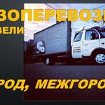 Алексей:  Газель. Доставлю груз.  Город, межгород.