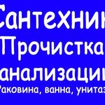 Владимир:  Забилась канализация? Помогу!