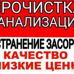 Михаил:  Забилась труба канализации-звоните прочистка канализации