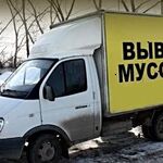 Виктор:  Вывоз мусора Газелью с грузчиками в Ставрополе