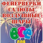оШАРашка:  Фейерверки Ачинск, шары, товары для праздника