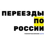 ТК ЭДЕЛИС:  Стоимость перевозки вещей из Ачинска Контейнером