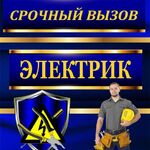 Элeктpик:  Электрик Профессионал. СРОЧНЫЙ ВЫЗОВ. Все районы Саратова