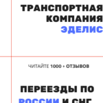 ТК ЭДЕЛИС:  Стоимость перевозки вещей из Новокуйбышевска Контейнером