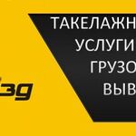 Влад:  Лучший Грузовой Сервис. Переезды. Вывоз мусора