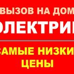 Иван:  Ваш электрик для дома и офиса круглосуточный вызов электрика