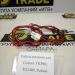 Адиля:  Кабель питания для Custom VКР80, ТG2480, Puloon