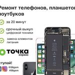 Точка Сервис:  Ремонт телефонов, планшетов и ноутбуков