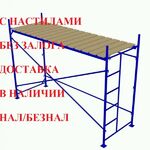 Максим:  Строительные леса в аренду