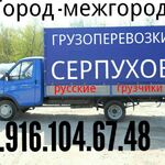 Высокая газель русские  грузчики:  Газель грузоперевозки 8.916.104.67.48.