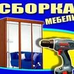 Дмитрий:  Сборка и разборка мебели