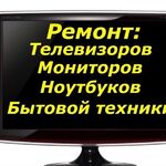 Николай:  Ремонт Жидкокристаллических--Плазменных телевизоров, ,Ремонт -Мониторов ,, мультиварок,микроволновок ,ауди-видео и другой электроТехники !