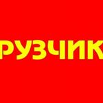 Василий :  Опытные Грузчики