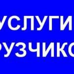 Александр:  Опытные Грузчики