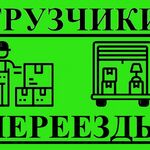 Руслан:  Грузчики разнорабочие переезды