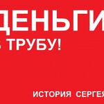 Дмитрий :  Вспоминается небольшая, но поучительная история Сергея.