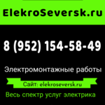 Электрик Северск:  Электрик Северск - Услуги электрика в Северске